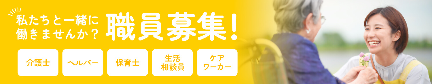 いっしょに働きませんか？